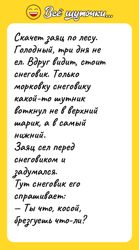 Скачет заяц по лесу. Голодный, три дня не ел. Вдруг