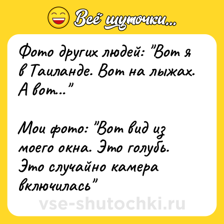Шутка: Фото других людей: 