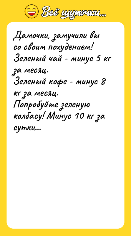 Дамочки, замучили вы со своим похудением! Зеленый чай - минус