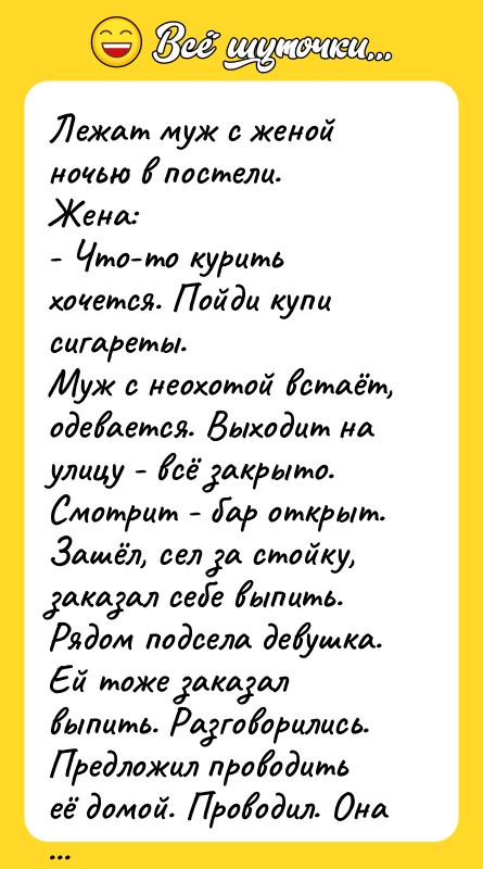 Лежат муж с женой ночью в постели. Жена: - Что-то