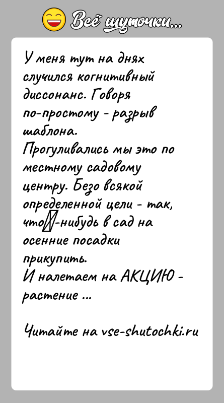 История: У меня тут на днях случился когнитивный диссонанс. Говоря по-простому - разрыв шаблона.Прогуливались мы это по местному садовому центру. Безо