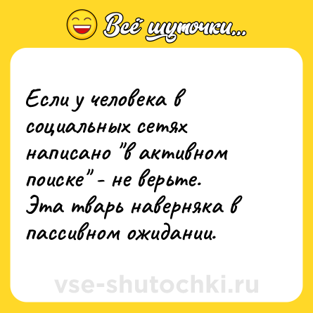 Шутка: Если у человека в социальных сетях написано 