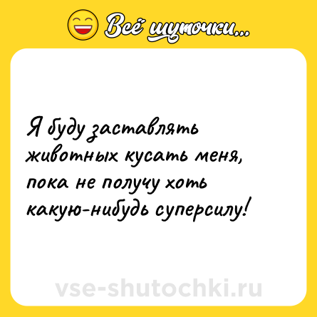 Шутка: Я буду заставлять животных кусать меня, пока не получу хоть какую-нибудь суперсилу!