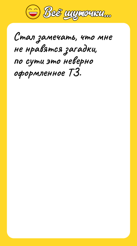 Стал замечать, что мне не нравятся загадки, по сути это