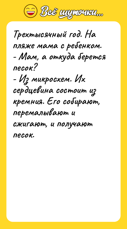 Трехтысячный год. На пляже мама с ребенком. - Мам, а