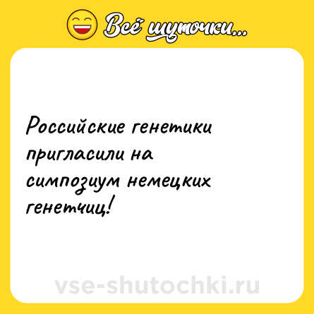 Шутка: Российские генетики пригласили на симпозиум немецких генетчиц!