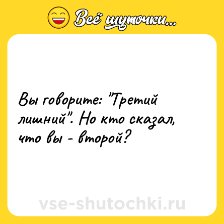 Шутка: Вы говорите: 