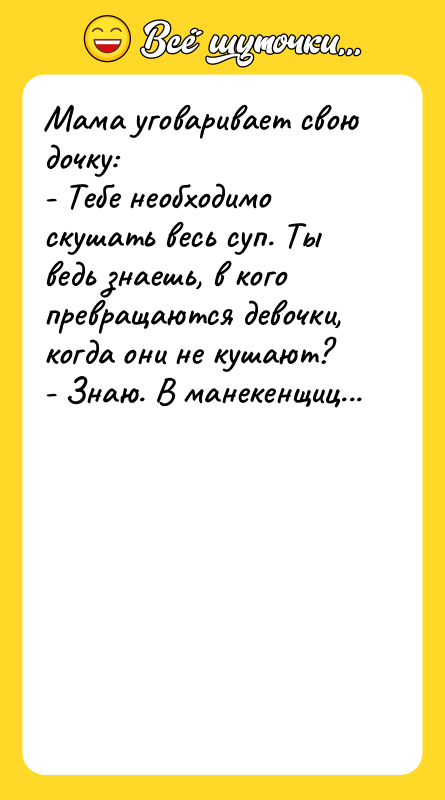 Мама уговаривает свою дочку: - Тебе необходимо скушать весь суп.
