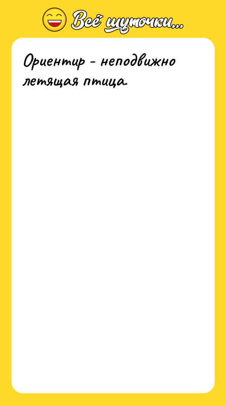 Ориентир - неподвижно летящая птица.