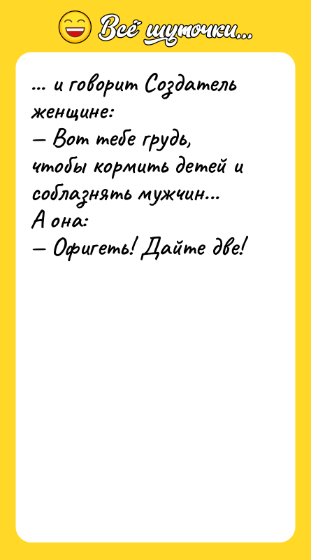 ... и говорит Создатель женщине: — Вот тебе грудь, чтобы