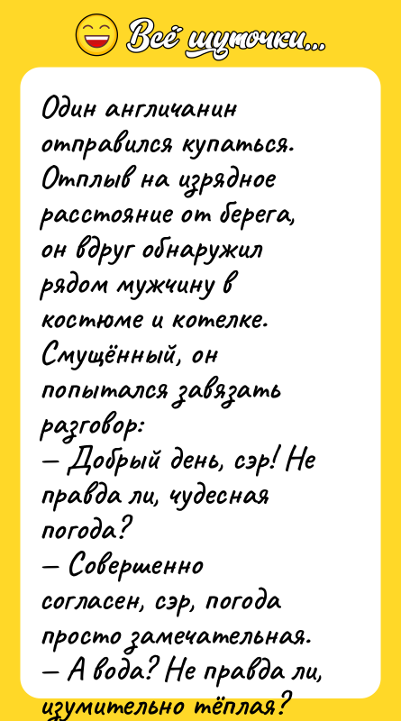Один англичанин отправился купаться. Отплыв на изрядное расстояние от берега,