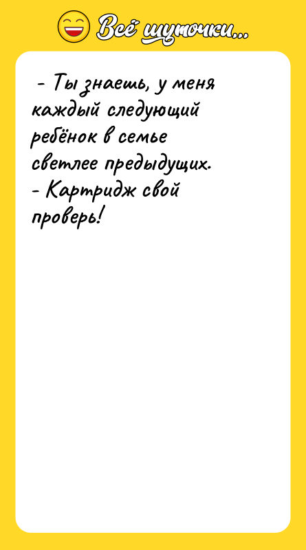 - Ты знаешь, у меня каждый следующий ребёнок в