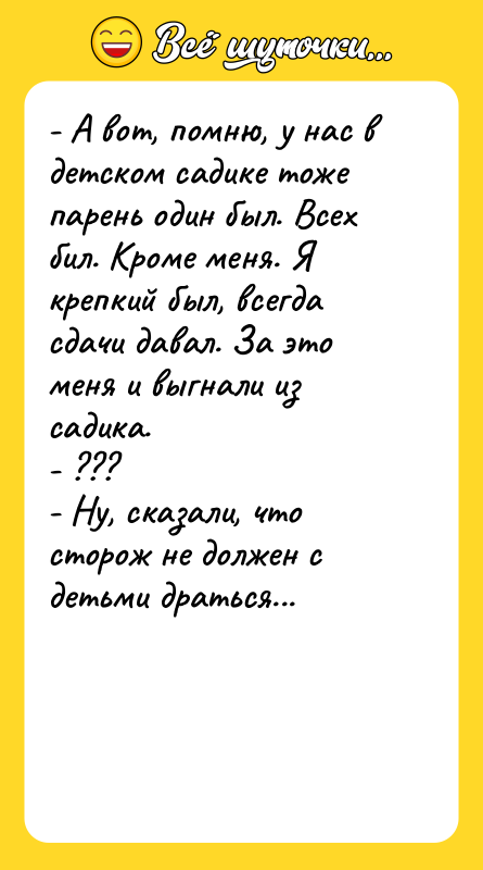 - А вот, помню, у нас в детском садике тоже