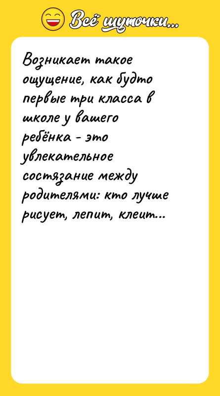 Возникает такое ощущение, как будто первые три класса в школе