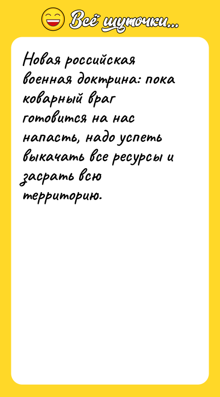 Новая российская военная доктрина: пока коварный враг готовится на нас