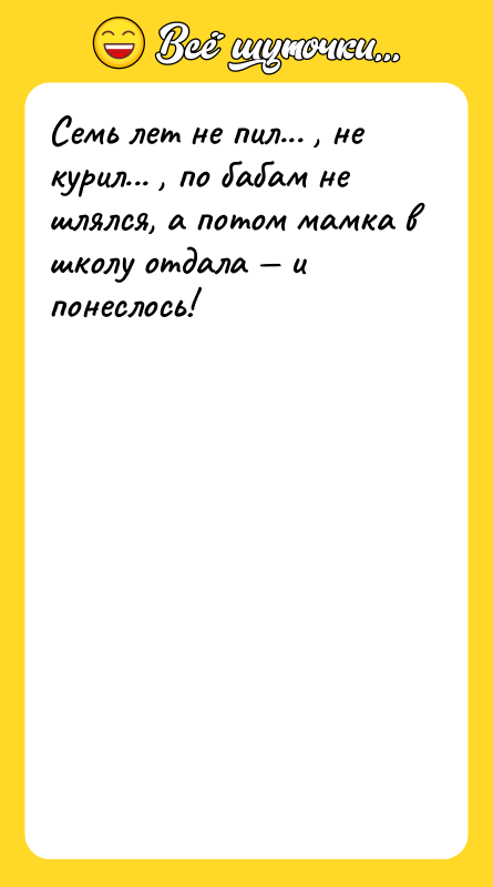 Семь лет не пил... , не курил... , по бабам
