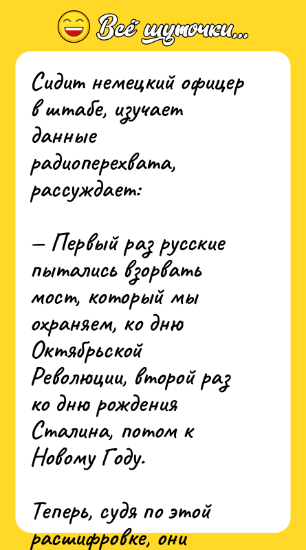 Сидит немецкий офицер в штабе, изучает данные радиоперехвата, рассуждает: 