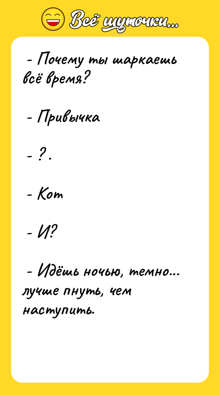  - Почему ты шаркаешь всё время?   