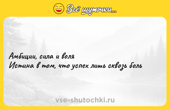 Цитата: Амбиции, сила и воляИстина в том, что успех лишь сквозь боль