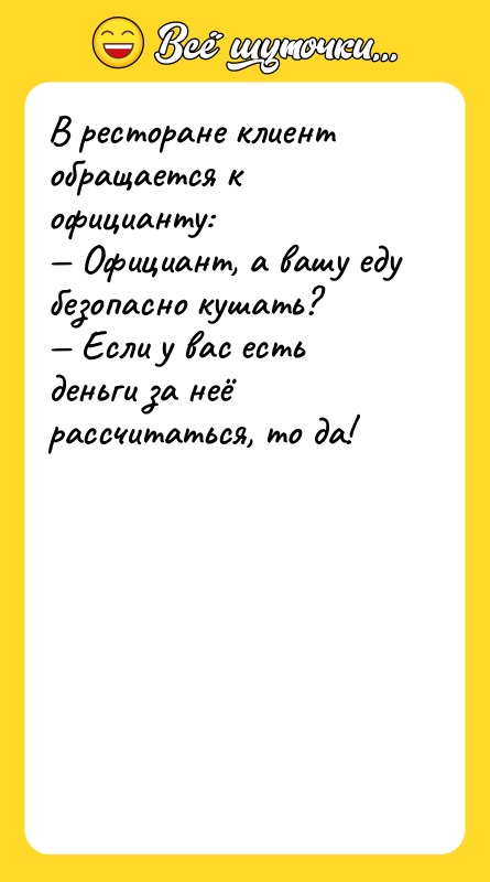 В ресторане клиент обращается к официанту: Официант, а вашу