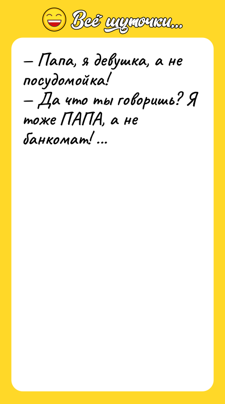 — Папа, я девушка, а не посудомойка! — Да что