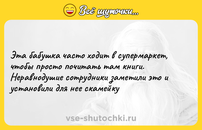 Цитата: Эта бабушка часто ходит в супермаркет, чтобы просто почитать там книги. Неравнодушие сотрудники заметили это и установили для нее скамейку