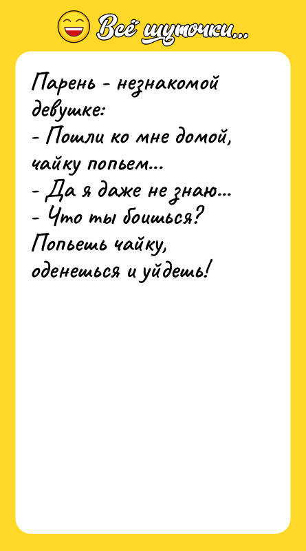 Парень - незнакомой девушке:  - Пошли ко мне домой,