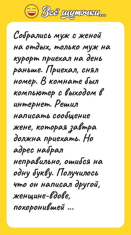 Собрались муж с женой на отдых, только муж на курорт