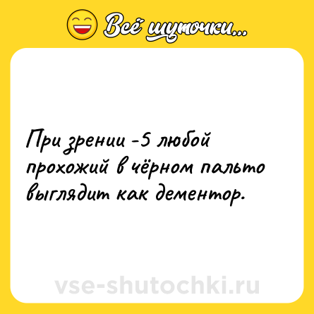 Шутка: При зрении -5 любой прохожий в чёрном пальто выглядит как дементор.