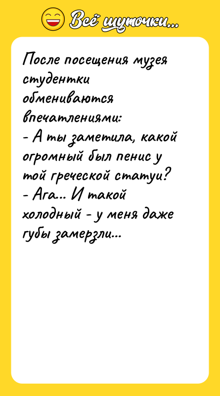 После посещения музея студентки обмениваются впечатлениями: - А ты заметила,