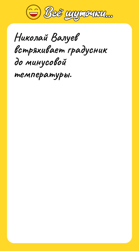 Николай Валуев встряхивает градусник до минусовой температуры.