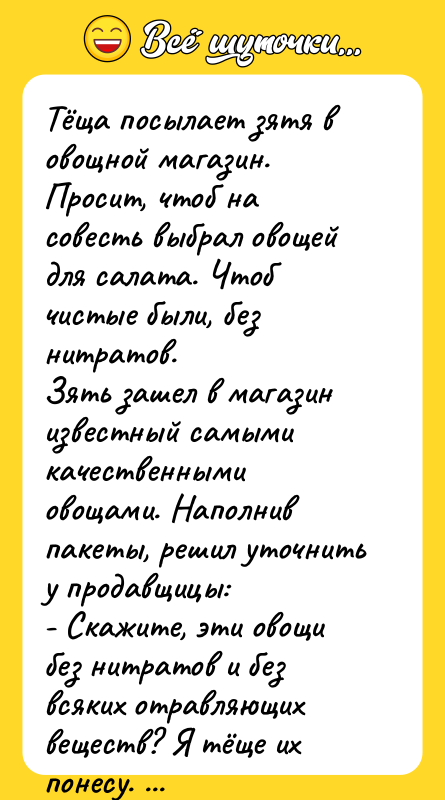 Тёща посылает зятя в овощной магазин. Просит, чтоб на совесть