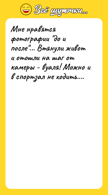 Мне нравятся фотографии до и после ... Втянули живот и отошли