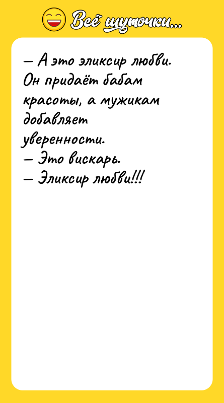 А это эликсир любви. Он придаёт бабам красоты, а