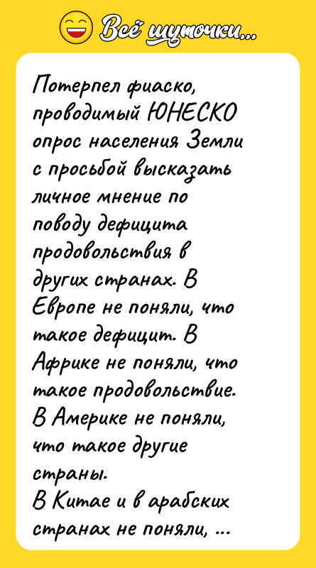 Потерпел фиаско, проводимый ЮНЕСКО опрос населения Земли с просьбой высказать