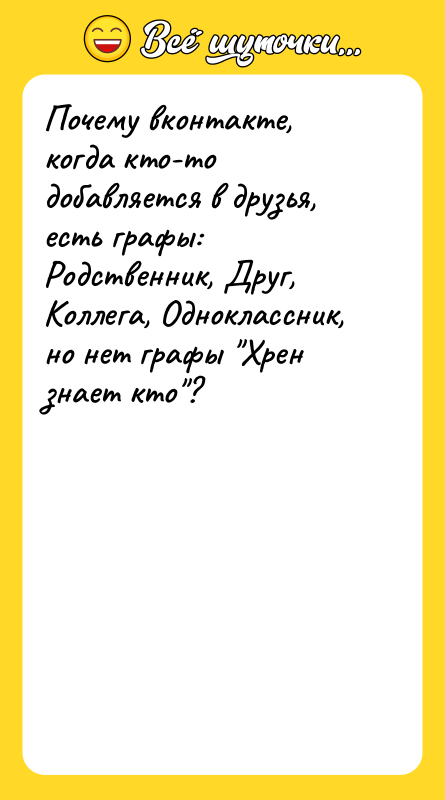 Почему вконтакте, когда кто-то добавляется в друзья, есть графы: Родственник,