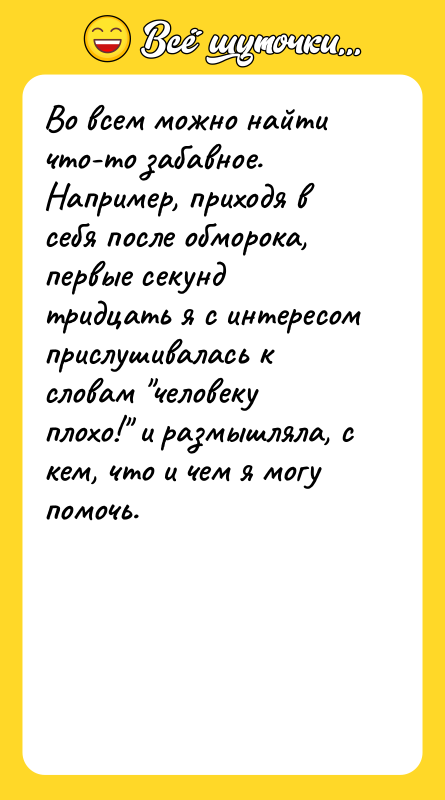 Во всем можно найти что-то забавное. Например, приходя в себя