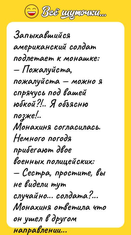 Запыхавшийся американский солдат подлетает к монашке: — Пожалуйста, пожалуйста —