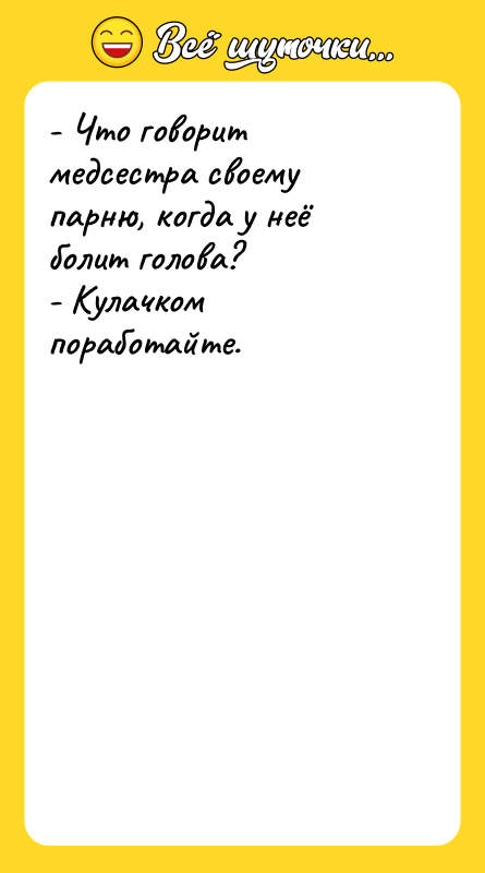 - Что говорит медсестра своему парню, когда у неё болит