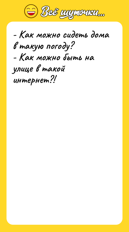 - Как можно сидеть дома в такую погоду?