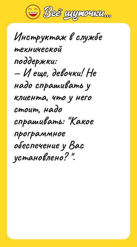 Инструктаж в службе технической поддержки: — И еще, девочки! Не