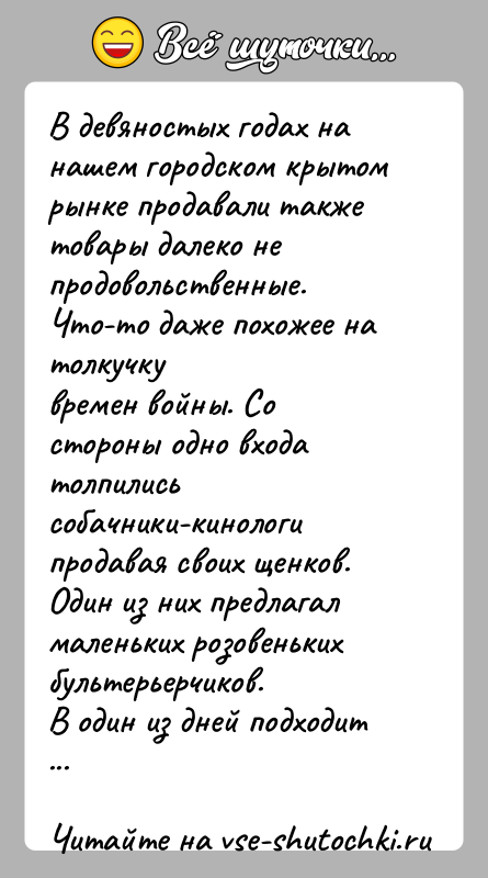 История: В девяностых годах на нашем городском крытом рынке продавали такжетовары далеко не продовольственные. Что-то даже похожее на толкучкувремен войны. Со