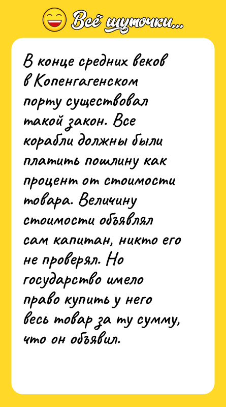В конце средних веков в Копенгагенском порту существовал такой закон.