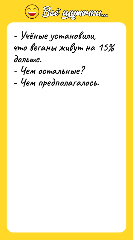 - Учёные установили, что веганы живут на 15 дольше.