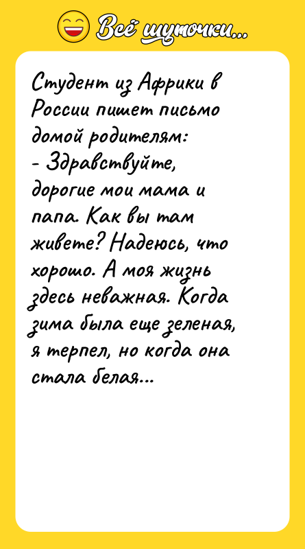 Студент из Африки в России пишет письмо домой родителям: -