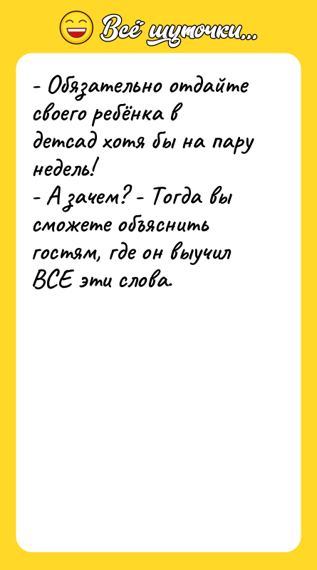 - Обязательно отдайте своего ребёнка в детсад хотя бы на