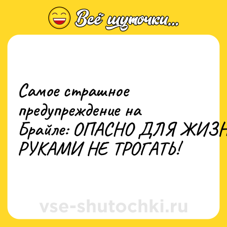 Шутка: Самое страшное предупреждение на Брайле: ОПАСНО ДЛЯ ЖИЗНИ. РУКАМИ НЕ ТРОГАТЬ!