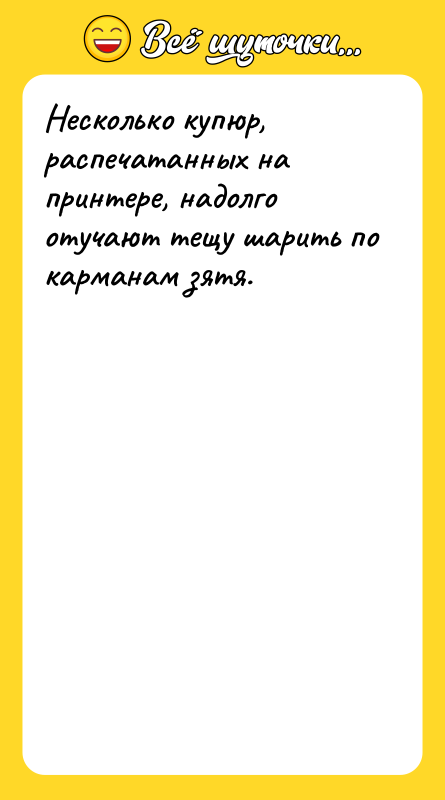 Несколько купюр, распечатанных на принтере, надолго отучают тещу шарить по