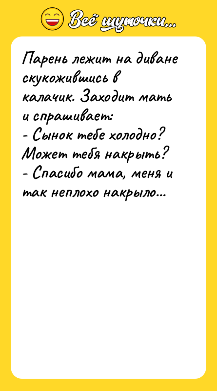 Парень лежит на диване скукожившись в калачик. Заходит мать и
