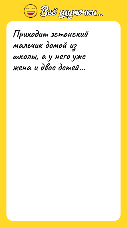 Приходит эстонский мальчик домой из школы, а у него уже